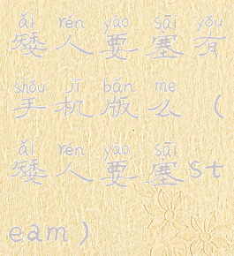 矮人要塞有手机版么(矮人要塞steam)