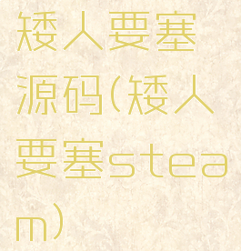 矮人要塞源码(矮人要塞steam)