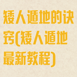 矮人遁地的诀窍(矮人遁地最新教程)
