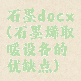 石墨docx(石墨烯取暖设备的优缺点)