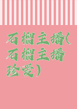 石榴主播(石榴主播珍爱)