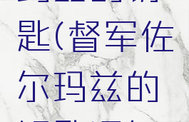 督军佐尔玛兹的钥匙(督军佐尔玛兹的钥匙门怎么开)