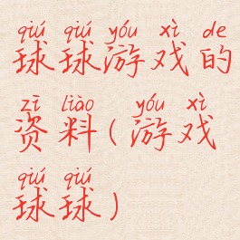 球球游戏的资料(游戏球球)