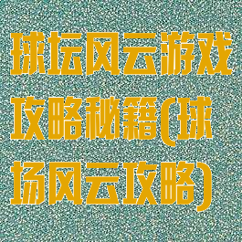 球坛风云游戏攻略秘籍(球场风云攻略)