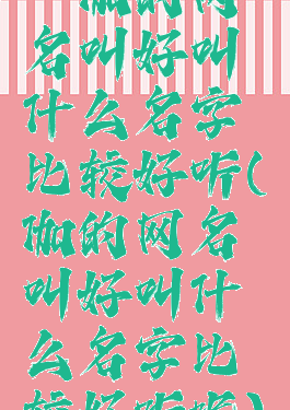 瑜伽的网名叫好叫什么名字比较好听(瑜伽的网名叫好叫什么名字比较好听呢)