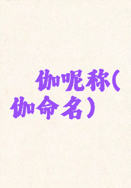 瑜伽呢称(瑜伽命名)