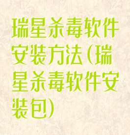 瑞星杀毒软件安装方法(瑞星杀毒软件安装包)