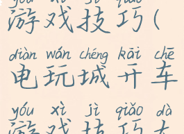 电玩城开车游戏技巧(电玩城开车游戏技巧大全)