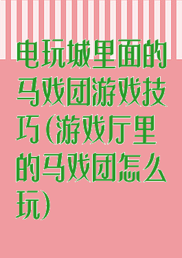 电玩城里面的马戏团游戏技巧(游戏厅里的马戏团怎么玩)