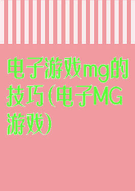 电子游戏mg的技巧(电子MG游戏)