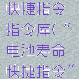 电池寿命快捷指令指令库(“电池寿命快捷指令”)