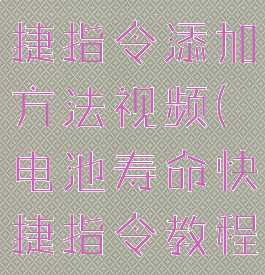 电池寿命快捷指令添加方法视频(电池寿命快捷指令教程)