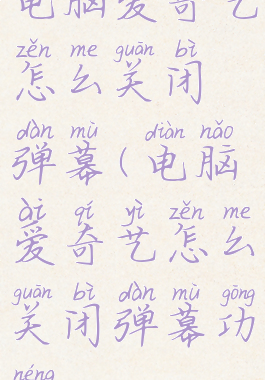 电脑爱奇艺怎么关闭弹幕(电脑爱奇艺怎么关闭弹幕功能)