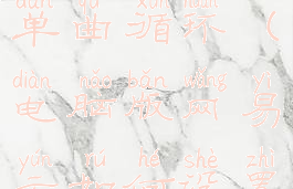 电脑版网易云如何设置单曲循环(电脑版网易云如何设置单曲循环播放)
