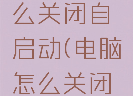 电脑版企业微信怎么关闭自启动(电脑怎么关闭企业微信开机自启)