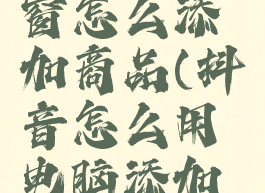电脑版抖音商品橱窗怎么添加商品(抖音怎么用电脑添加商品到橱窗)
