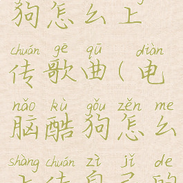 电脑版酷狗怎么上传歌曲(电脑酷狗怎么上传自己的音乐)