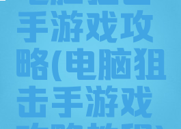 电脑狙击手游戏攻略(电脑狙击手游戏攻略教程)