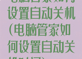 电脑管家如何设置自动关机(电脑管家如何设置自动关机时间)