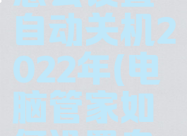 电脑管家怎么设置自动关机2022年(电脑管家如何设置自动关机)