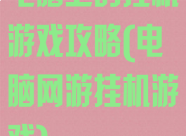 电脑上的挂机游戏攻略(电脑网游挂机游戏)
