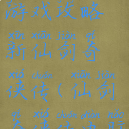 电脑乐园游戏攻略新仙剑奇侠传(仙剑奇侠传电脑版攻略)