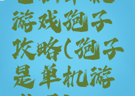 电脑单机游戏孢子攻略(孢子是单机游戏吗)