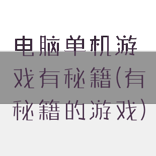 电脑单机游戏有秘籍(有秘籍的游戏)