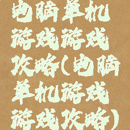 电脑单机游戏游戏攻略(电脑单机游戏游戏攻略)