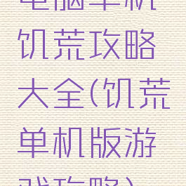 电脑单机饥荒攻略大全(饥荒单机版游戏攻略)