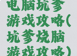 电脑坑爹游戏攻略(坑爹烧脑游戏攻略)