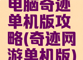 电脑奇迹单机版攻略(奇迹网游单机版)