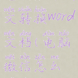 电脑微信图文转换word文档(电脑微信怎么转文件)