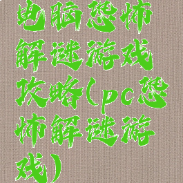 电脑恐怖解谜游戏攻略(pc恐怖解谜游戏)