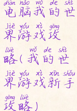 电脑我的世界游戏攻略(我的世界游戏新手攻略)