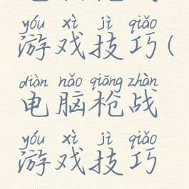 电脑枪战游戏技巧(电脑枪战游戏技巧视频)