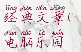 电脑游戏攻略杂志经典文章(电脑乐园游戏攻略杂志)