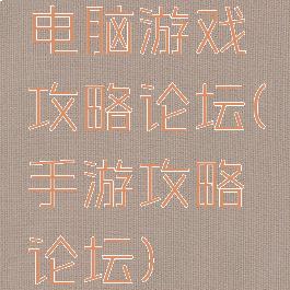 电脑游戏攻略论坛(手游攻略论坛)