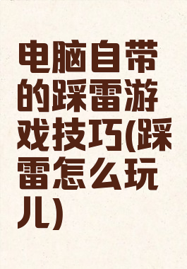 电脑自带的踩雷游戏技巧(踩雷怎么玩儿)