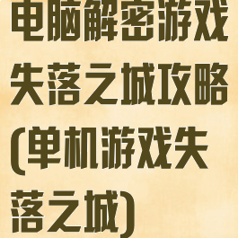 电脑解密游戏失落之城攻略(单机游戏失落之城)