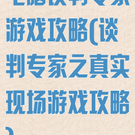电脑谈判专家游戏攻略(谈判专家之真实现场游戏攻略)