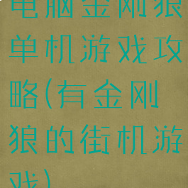电脑金刚狼单机游戏攻略(有金刚狼的街机游戏)