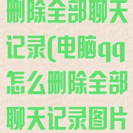 电脑qq怎么删除全部聊天记录(电脑qq怎么删除全部聊天记录图片)