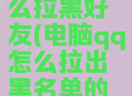 电脑qq怎么拉黑好友(电脑qq怎么拉出黑名单的好友)