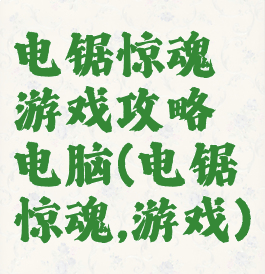 电锯惊魂游戏攻略电脑(电锯惊魂,游戏)