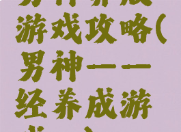 男神养成游戏攻略(男神——经养成游戏...)
