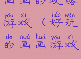 画画的攻略游戏(好玩的画画游戏)