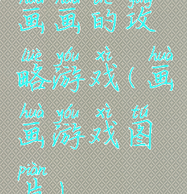 画画的攻略游戏(画画游戏图片)