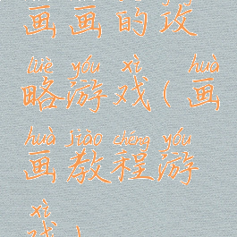 画画的攻略游戏(画画教程游戏)