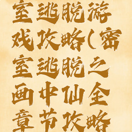 画中仙密室逃脱游戏攻略(密室逃脱之画中仙全章节攻略大全)